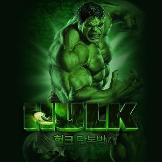 HULK홍보방 바로가기 - 텔레그램 최신주소