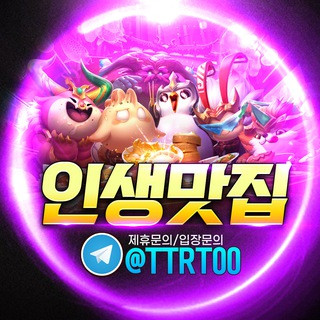 인생맛집 바로가기 - 텔레그램 최신주소