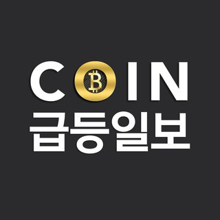 코인 급등일보 바로가기 - 텔레그램 최신주소