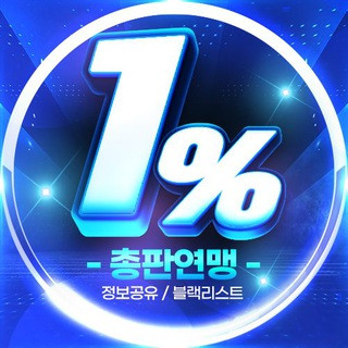 1% 총판연맹 바로가기 - 텔레그램 최신주소