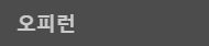 오피런 바로가기 - 오피사이트 최신주소