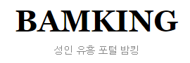 밤킹 바로가기 - 오피사이트 최신주소