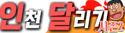 인천달리기 바로가기 - 오피사이트 최신주소