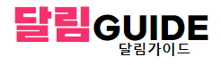 달림가이드 바로가기 - 오피사이트 최신주소