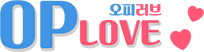 오피러브 바로가기 - 오피사이트 최신주소