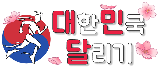 대한민국달리기 바로가기 - 오피사이트 최신주소