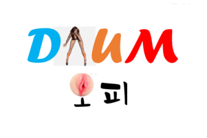 다음오피 바로가기 - 오피사이트 최신주소