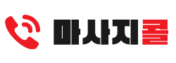 마사지콜 바로가기 - 오피사이트 최신주소