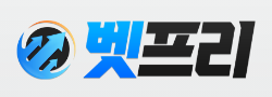 벳프리 바로가기 - 스포츠중계사이트 최신주소
