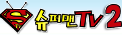 슈퍼맨TV2 바로가기 - 스포츠중계사이트 최신주소