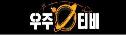 우주티비 바로가기 - 스포츠중계사이트 최신주소