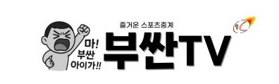 부싼티비 바로가기 - 스포츠중계사이트 최신주소