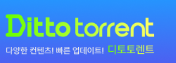디토렌트 바로가기 - 토렌트 최신주소