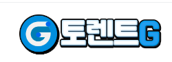 토렌트G 바로가기 - 토렌트사이트 최신주소