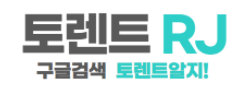 토렌트알지 바로가기 - 토렌트사이트 최신주소