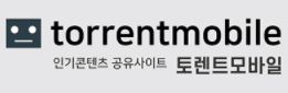 토렌트모바일 바로가기 - 토렌트사이트 최신주소