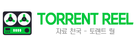 토렌트릴 바로가기 - 토렌트사이트 최신주소
