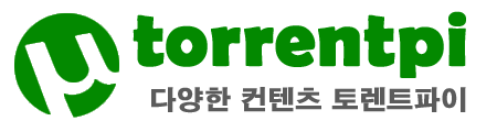 토렌트파이 바로가기 - 토렌트 최신주소