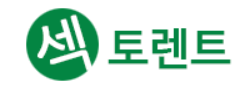 섹토렌트 바로가기 - 토렌트사이트 최신주소