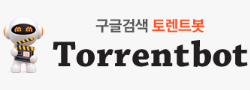 토렌트봇 바로가기 - 토렌트사이트 최신주소