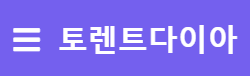 토렌트다이아 바로가기 - 토렌트사이트 최신주소