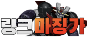 링크마징가 바로가기 - 링크모음 최신주소