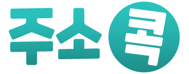 주소콕 바로가기 - 링크모음 최신주소