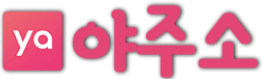 야주소 바로가기 - 링크모음사이트 최신주소