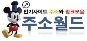 주소월드 바로가기 - 링크모음 최신주소