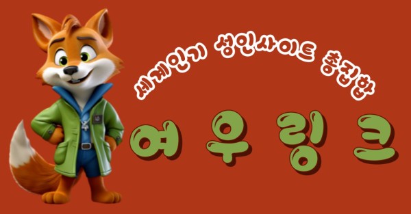 여우링크 바로가기 - 링크모음 최신주소