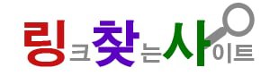링찾사 바로가기 - 링크모음사이트 최신주소