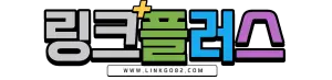 링크플러스 바로가기 - 링크모음 최신주소