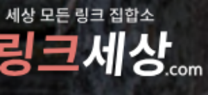 링크세상 바로가기 - 링크모음 최신주소