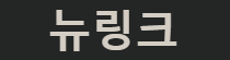 뉴링크 바로가기 - 링크모음사이트 최신주소