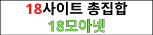 18모아 바로가기 - 링크모음 최신주소