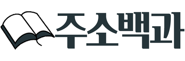 주소백과 바로가기 - 링크모음 최신주소