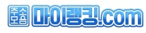 마이랭킹 바로가기 - 링크모음 최신주소