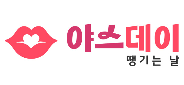 야스데이 바로가기 - 성인용품 최신주소