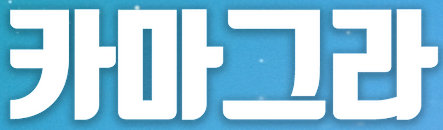 카마그라 바로가기 - 성인용품 최신주소