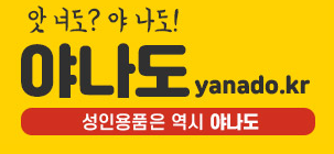 야나도 바로가기 - 성인용품 최신주소