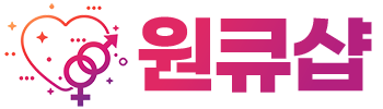 원큐샵 바로가기 - 성인용품 최신주소