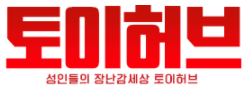 토이허브 바로가기 - 성인용품 최신주소