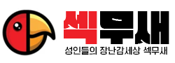 섹무새 바로가기 - 성인용품 최신주소