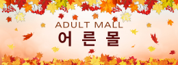 어른몰 바로가기 - 성인용품 최신주소