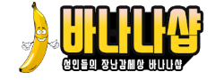 바나나샵 바로가기 - 성인용품 최신주소