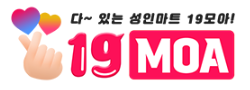 19모아 바로가기 - 성인용품 최신주소