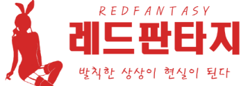 레드판타지 바로가기 - 성인용품 최신주소