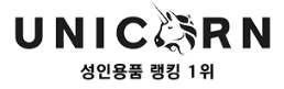 유니콘 바로가기 - 성인용품 최신주소