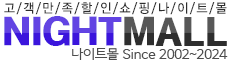 나이트몰 바로가기 - 성인용품 최신주소